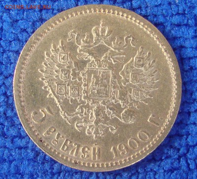 5 рублей 1900 год, ФЗ, №4 - E2