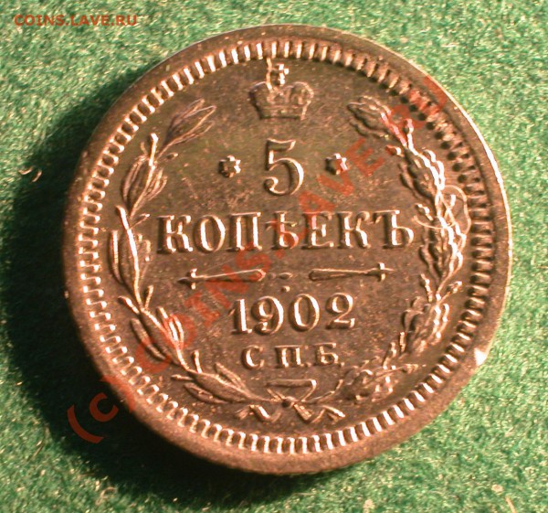 5  копеек 1902 г (АР)  до  06.04.10   22-00 МСК - 5 копеек 1902 г реверс