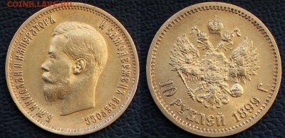 10 рублей 1899 ФЗ - 1
