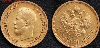10 рублей 1899 ФЗ - 2