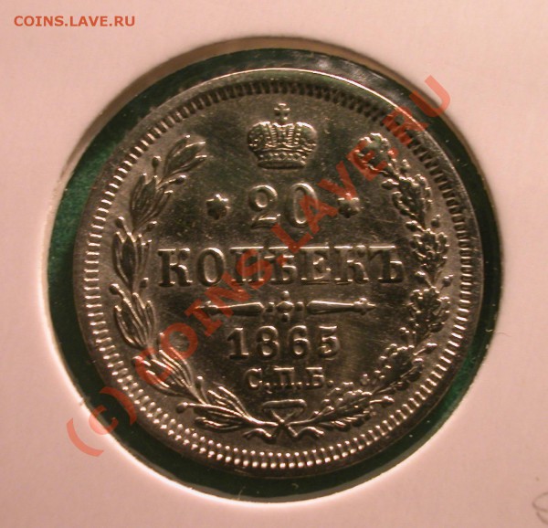 20  копеек 1865 г (НФ)  до  06.04.10   22-30 МСК - 20 копеек 1865 г реверс