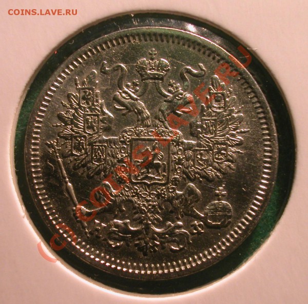 20  копеек 1865 г (НФ)  до  06.04.10   22-30 МСК - 20 копеек 1865 г аверс