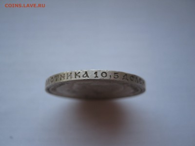 50 копеек 1912 - IMG_1828.JPG