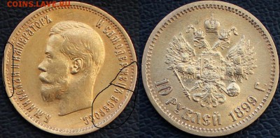 10 рублей 1899 ФЗ - 3