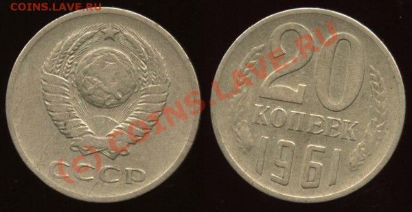 20 копеек 1961 аверс 3 коп (Ф-№113) до 5 апреля 21-00 МСК - 61