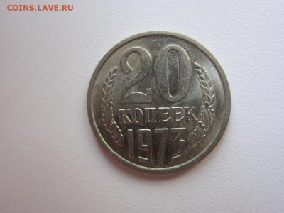 20 копеек 1973 г наборная - ДО 04.08.2014 В 22.15 - IMG_9944