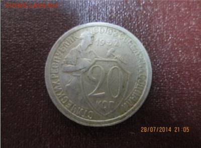 СССР 20 копеек 1932г КОРОТКИЙ!!! - 20 коп 1932г1