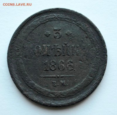 3 копейки 1866 года до 1.08.2014 22-00 МСК - 4437623190