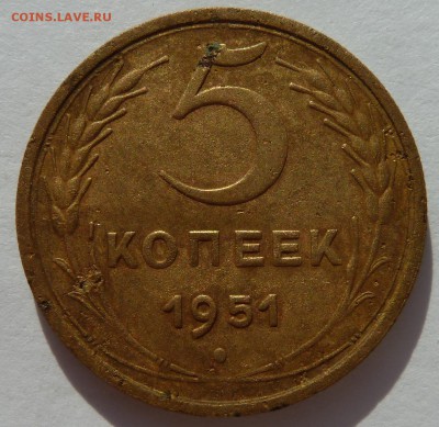 5 копеек 1951 до 5.8.2014 (22.00) - 5к51рев