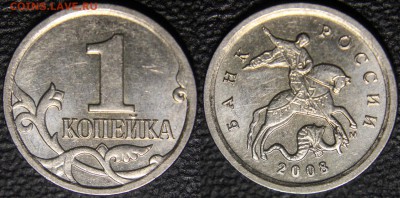1 коп 2008 М шт. Б (по Ю.К.) или 5.4 Б (по А.С.) НЕЧАСТАЯ - 1 коп 2008 М шт. Б