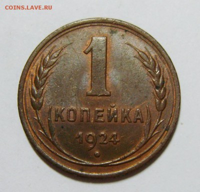 1 копейка 1924, 5 копеек 1939, 10 копеек 1935г. Оценка - S8300121_exposure.JPG
