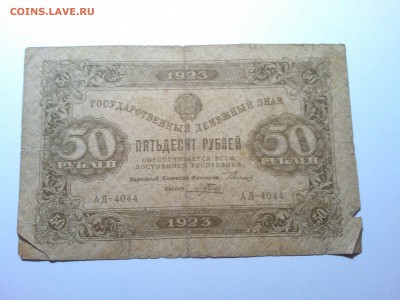 50 рублей 1923г. 1 выпуск - IMG_20140724_211714