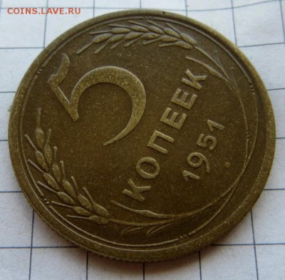 5 копеек 1951г редкая бодрая монета, короткий аук до 02.08. - IMG_8258.JPG