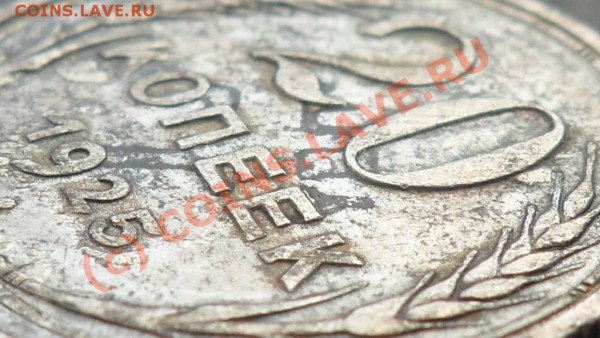 20коп 1925г. Маркировка листа на монете? - штамп 2.JPG