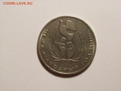 1 рубль 1986г Год мира (ШАЛАШ) до 04.08.14 (22.00) - RIMG0116 [800x600]