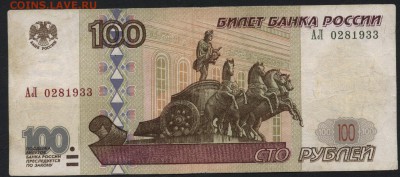 100 рублей АЛ  2001г. Редкая. до 22-00 мск 03.08.14 г. - 100р 2001 АЛ аверс