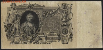100 рублей 1910г. Коншин.до 22-00 мск 03.08.14 г. - 100р 1910 Коншин реверс