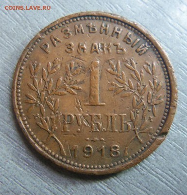 1 рубль 1918 года Армавир. - 032.JPG