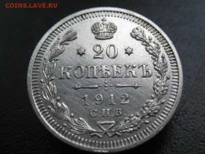 1912 Россия, 20 копеек, серебро, до 06.08 в 22-10 мск - IMG_2022.JPG