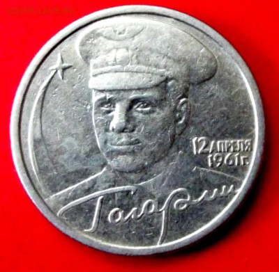 2 и 10 руб Гагарин спмд до 6.08.14г. до 22-00 мск - DSCF0633.JPG