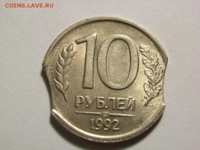 10 рублей 1992г БРАК (выкус) до 04.08.14 (22.00) - RIMG0144 [800x600]