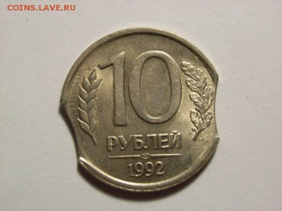 10 рублей 1992г БРАК (выкус) до 04.08.14 (22.00) - RIMG0143 [800x600]