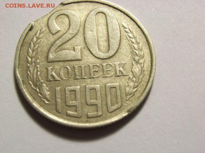 20 копеек 1990г БРАК (выкус) до 04.08.14 (22.00) - RIMG0154 [800x600]