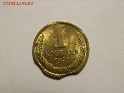 1 копейка 1991г БРАК (выкус) до 04.08.14 (22.00) - RIMG0157 [800x600]