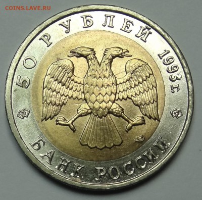 КК 50 рублей 1993 год Дальневосточный Аист 03.08.14 22:00 - DSC04823.JPG
