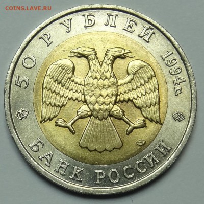 КК 50 рублей 1994 год Фламинго 03.08.14 22:00 МСК - DSC04817.JPG
