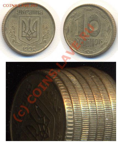 10 копiйок 1992 Украiна с крупным рифлением гурта - 10копiйок1992