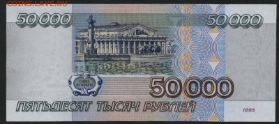 50 000 рублей 1995 года.БЗ.до 22-00 мск 03.08.14 г. - 50000р 1995 оборот БЗ реверс