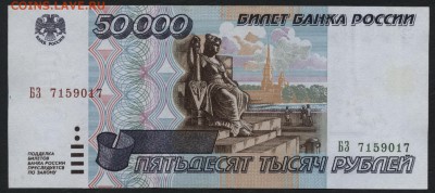 50 000 рублей 1995 года.БЗ.до 22-00 мск 03.08.14 г. - 50000р 1995 оборот БЗ аверс