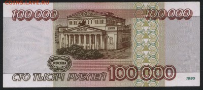 100 000 рублей 1995 года.ВП.до 22-00 мск 03.08.14 г. - 100000р 1995 оборот ВП реверс