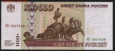 100 000 рублей 1995 года.ВП.до 22-00 мск 03.08.14 г. - 100000р 1995 оборот ВП аверс