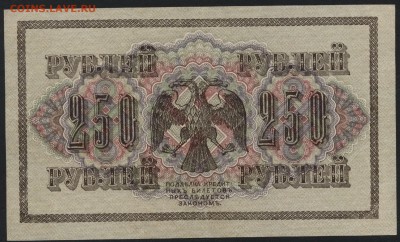 250 рублей 1917 года. Свастика .до 22-00 мск 03.08.14 г. - 250р 1917 реверс