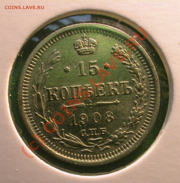 15  копеек 1908 г (ЭБ)  до  06.04.10   22-00 МСК - 15 копеек 1908 г реверс