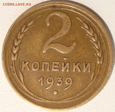 1, 3 копейки 1937, 2к 1939 - 1.JPG