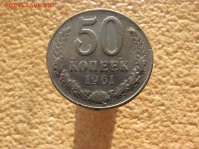 50 копеек 1961 подделка для обращения до 4.08.2014 в 22-00 м - 4436109008