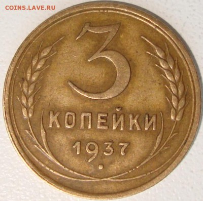 1, 3 копейки 1937, 2к 1939 - 1.JPG