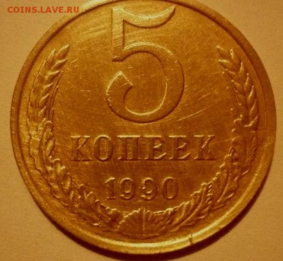 5 копеек 1990м - P1070850.JPG