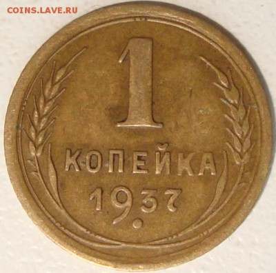 1, 3 копейки 1937, 2к 1939 - 1.JPG