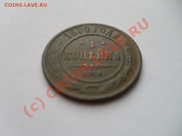 1 копейка 1890 г. - S7302439.JPG