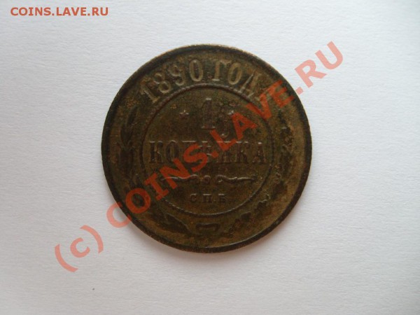 1 копейка 1890 г. - S7302438.JPG
