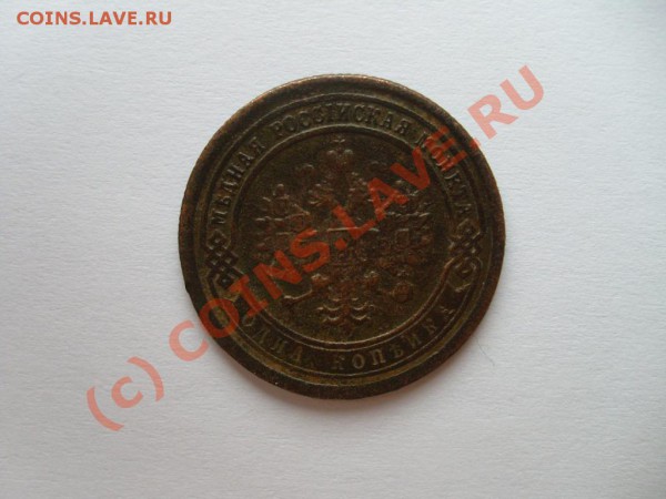 1 копейка 1890 г. - S7302437.JPG