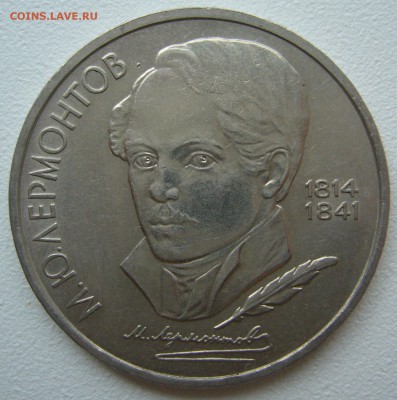 1 РУБЛЬ ЛЕРМОНТОВ с 1 Рубля до 05.08 -22.00.00 - P1230153.JPG