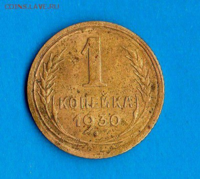 1 коп.1930 год.(серп привязан к земному шару) - img528