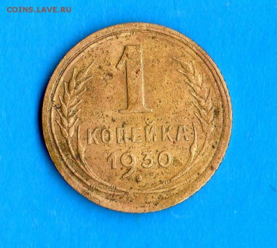 1 коп.1930 год.(серп привязан к земному шару) - img534