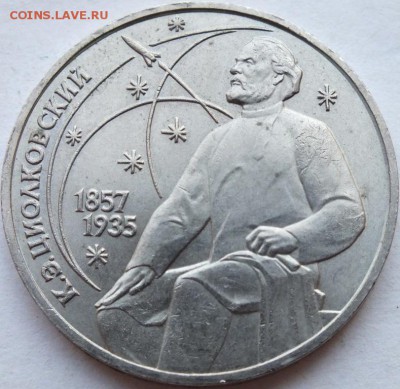 1 рубль 1987 г. "Циолковский" не полный раскол оценить. - DSCF6511
