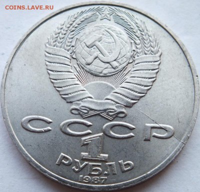 1 рубль 1987 г. "Циолковский" не полный раскол оценить. - DSCF6513